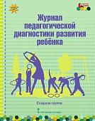 Журнал педагогической диагностики развития ребёнка: старшая группа Журнал педагогической диагностики развития ребёнка: старшая группа